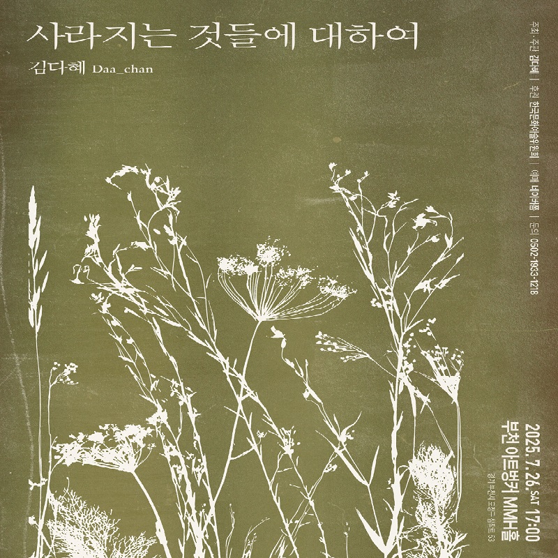 대관 공연 ≪사라지는 것들에 대하여≫